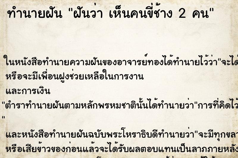 ทำนายฝันทำนายฝันฝันว่าเห็นคนขี่ช้าง2คน